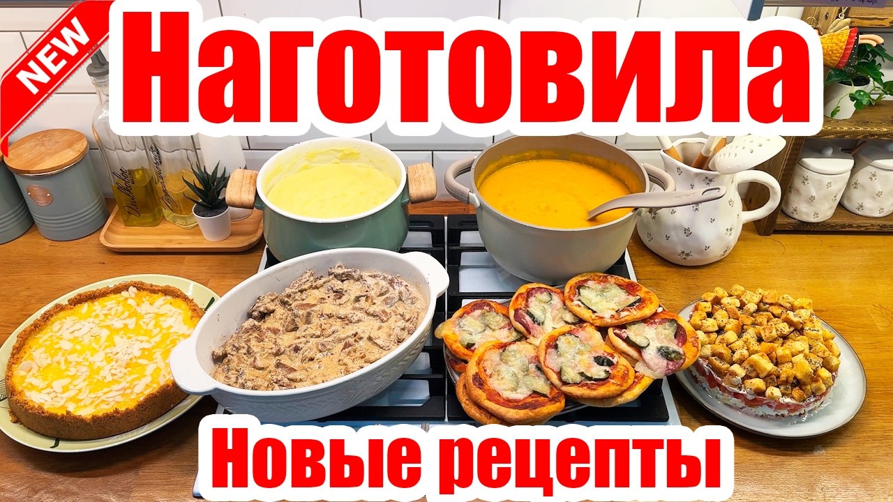 6 БЛЮД ЗА РАЗ! 🍝🥣 ◾ МЕНЮ БЕЗ ЗАМОРОЧЕК 👍◾ НА 2 ДНЯ 🥗◾ ПРОСТЫЕ И ВКУСНЫЕ РЕЦЕПТЫ ❤️ ЧИЗКЕЙК 😍