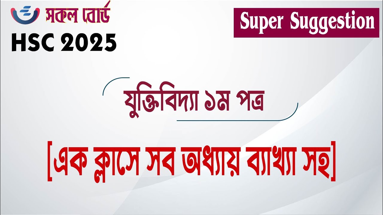 HSC 2025 Logic 1st Paper Super Suggestion | ১০০% কমন যুক্তিবিদ্যা সৃজনশীল  সুপার সাজেশন