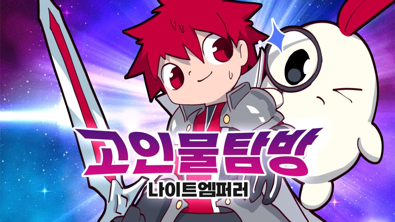 (나는 고인물이다) 나이트 엠퍼러