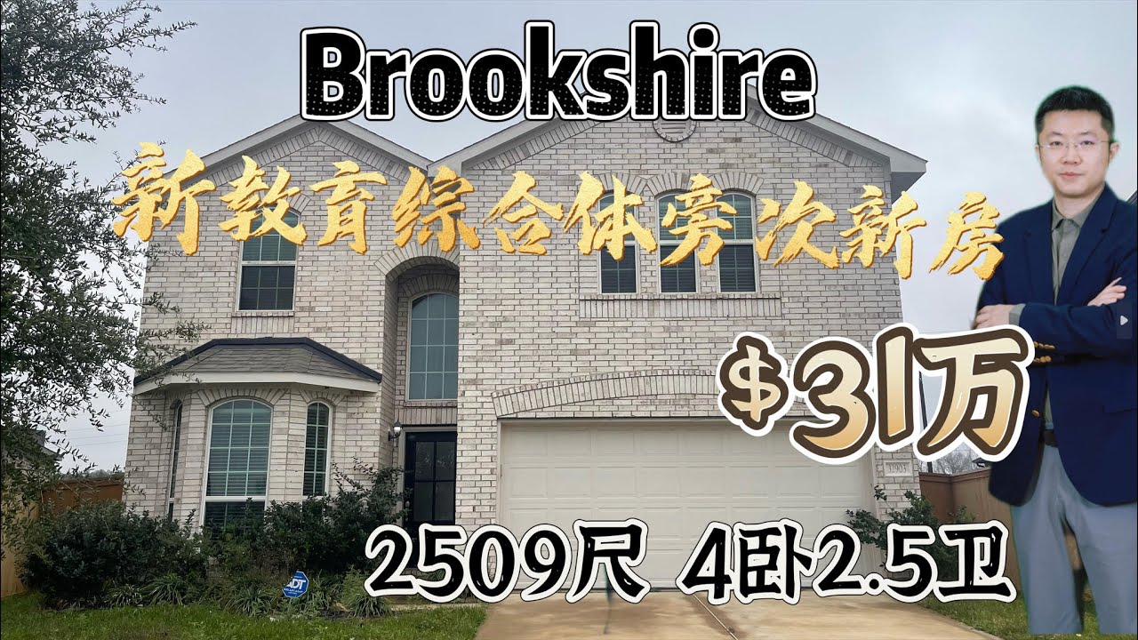 0113期|休斯顿房产| Brookshire,  2022次新房，保养佳如新房，31万美元，2509尺，4卧2.5卫，地9778尺，Corner地块，100亩新教育综合体，120元/尺，低HOA