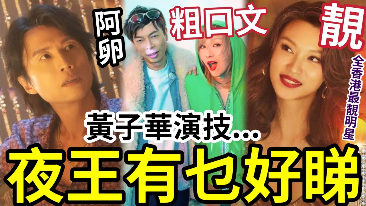 《夜王》有乜好睇？ 黃子華演技「好一般」 鄭秀文講粗口就叫好戲？ 阿卵「全港熱捧」係伍仔舊同學！ 王丹妮 廖子妤「靚得好高級」點會做夜總會？