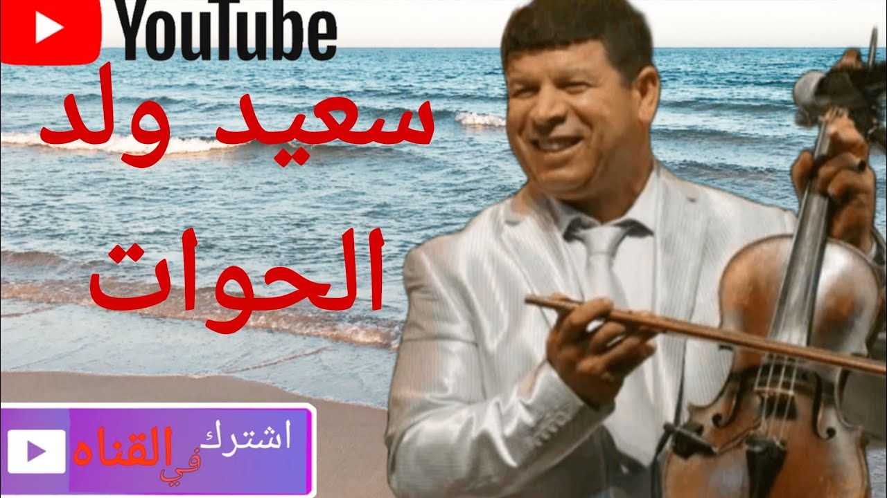 من أجمل اغاني ولد الحوات 💃💃