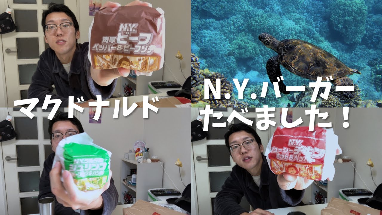 マクドナルドの期間限定　N.Y.バーガー食べました！！