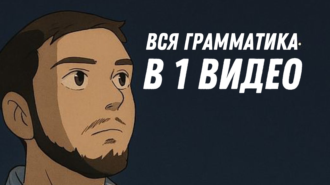 ГРАММАТИКА РАЗГОВОРНОГО АНГЛИЙСКОГО ЗА 1 ВИДЕО