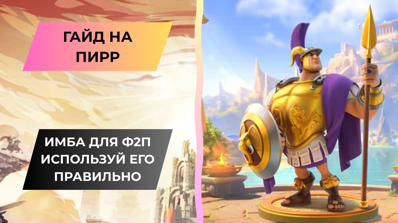 ГАЙД НА ПИРР / ИДЕАЛЬНЫЙ БАЛАНС ЗАЩИТЫ И АТАКИ /  ИМБА ДЛЯ Ф2П /  ROK - RISE OF KINGDOMS