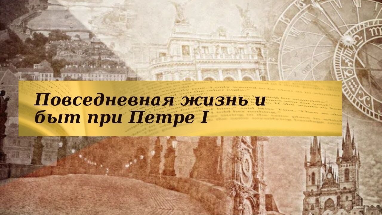 История 8 класс $11 Повседневная жизнь и быт при Петре I