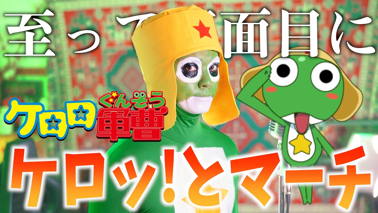 【至って真面目に】ケロッ!とマーチ/角田信朗＆いはたじゅり【ケロロ軍曹】