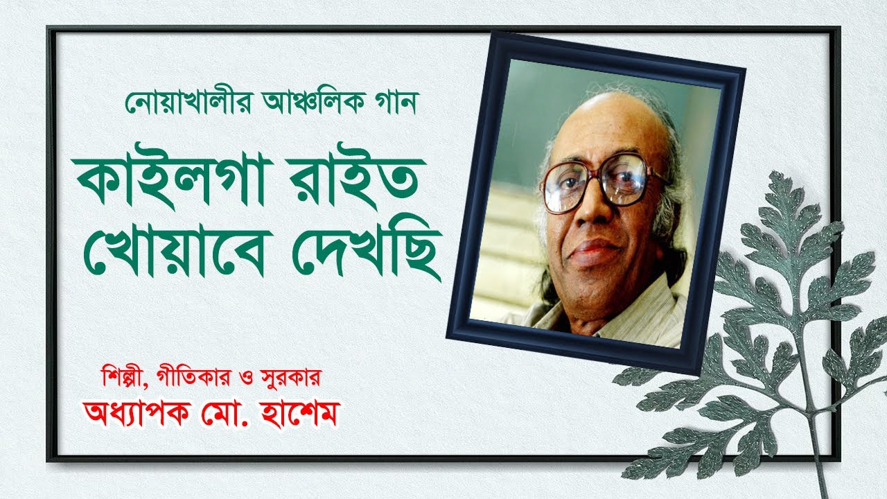 kailga Rait Khoabe Dekhsi (কাইলগা রাইতে খোয়াবে দেখছি) Lyric, tune & Singer: Md Hashem