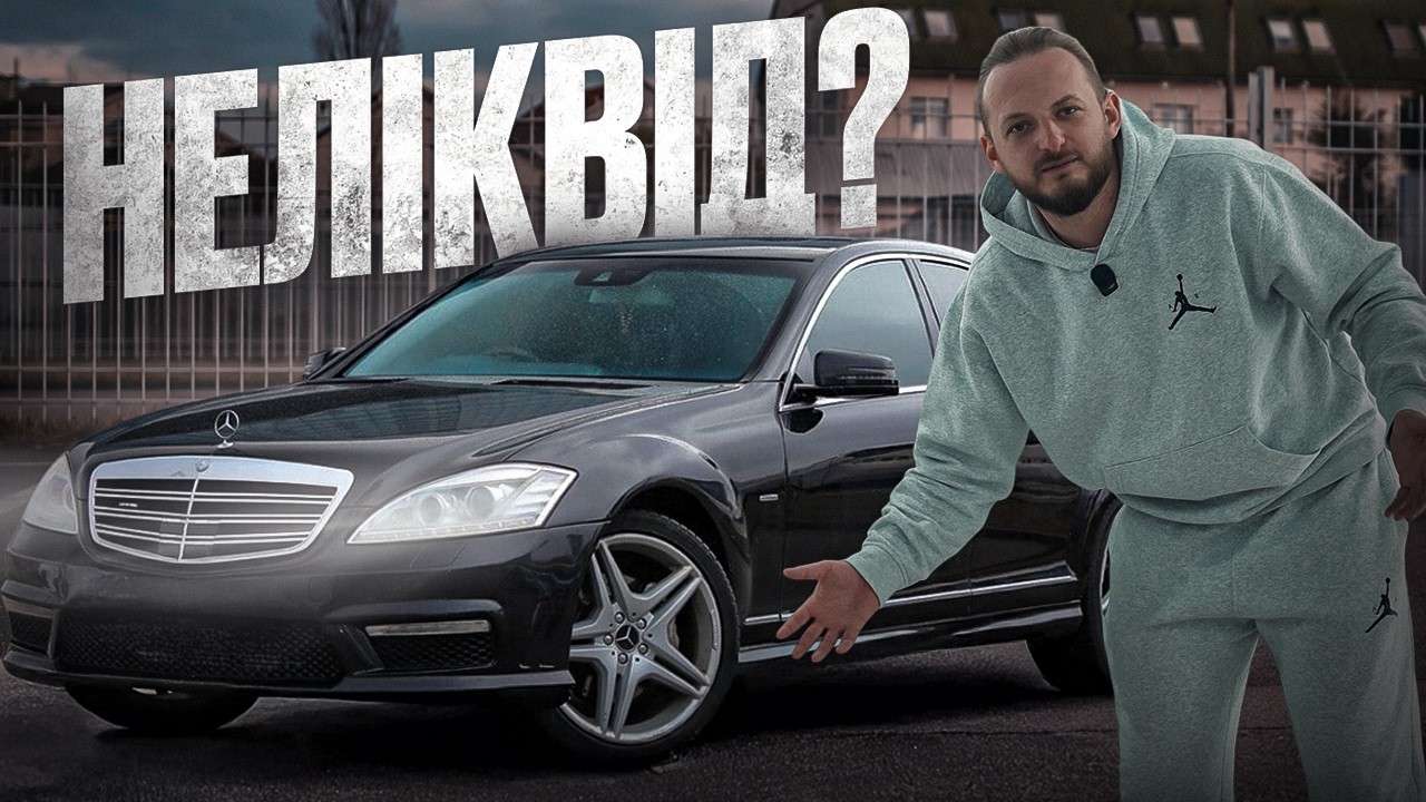 Найдорожчий НЕЛЕКВІД в Україні? Mercedes W221