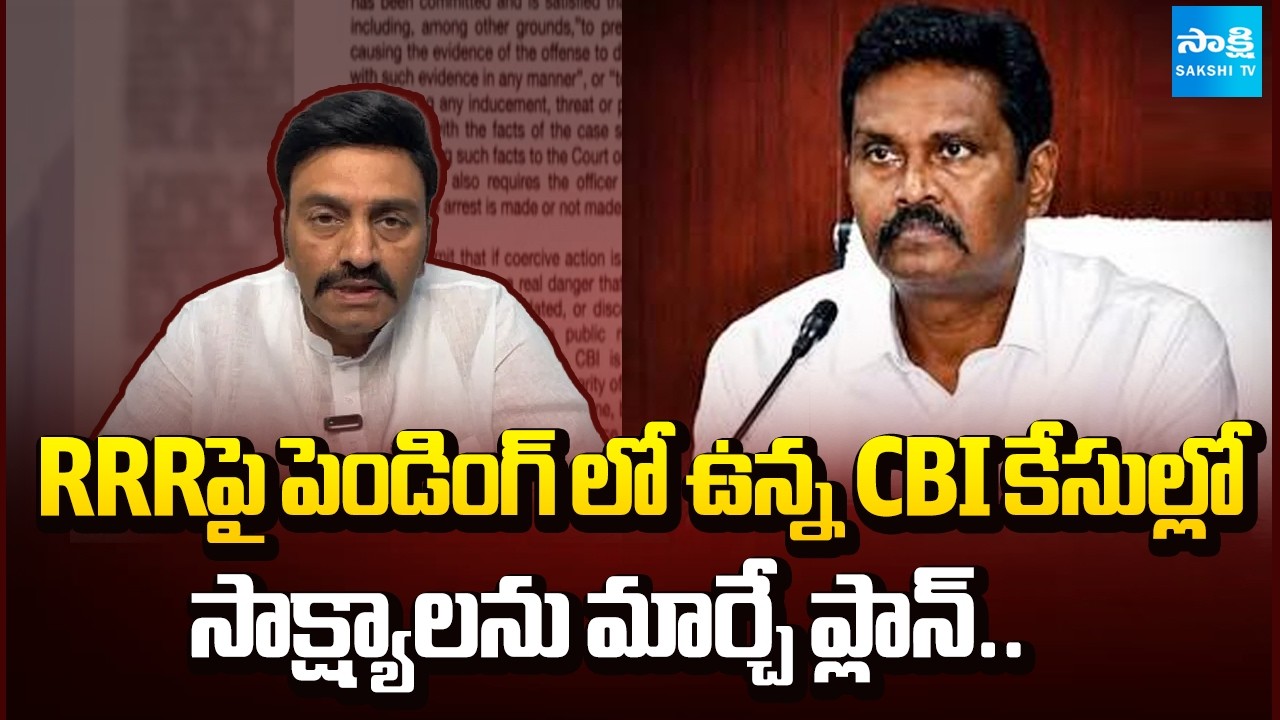 Retired DG PV Sunil Kumar letter To CBI Over Raghu Rama Krishna Raju Pending Cases | @SakshiTV