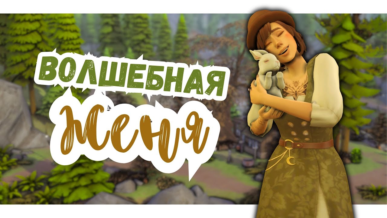 #20 НЕ ДЕНЬ, А СПЛОШНАЯ РАДОСТЬ | Симс 4
