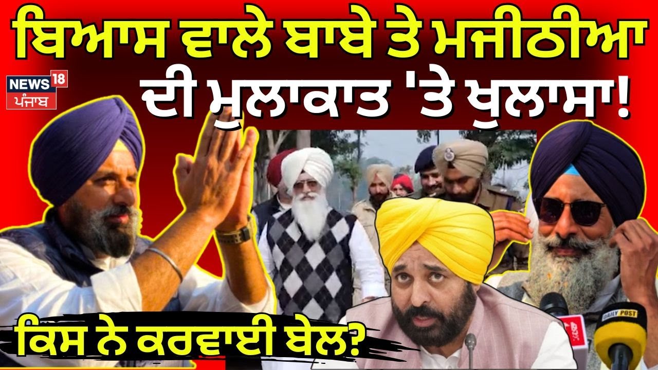 Bikram Majithia News | ਬਿਆਸ ਵਾਲੇ ਬਾਬੇ ਤੇ ਮਜੀਠੀਆ ਦੀ ਮੁਲਾਕਾਤ 'ਤੇ ਖੁਲਾਸਾ! ਕਿਸ ਨੇ ਕਰਵਾਈ ਬੇਲ?