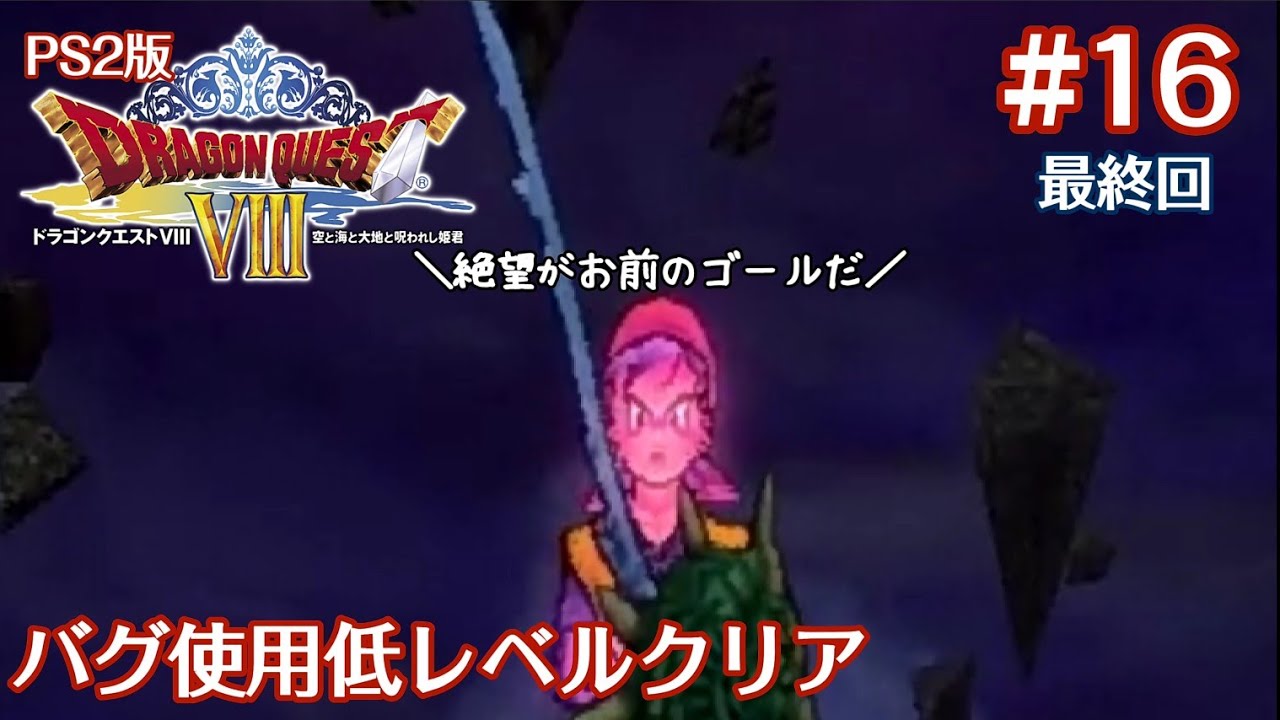 PS2版ドラクエ8 バグ使用低レベルクリア #16(ゆっくり実況・最終回)
