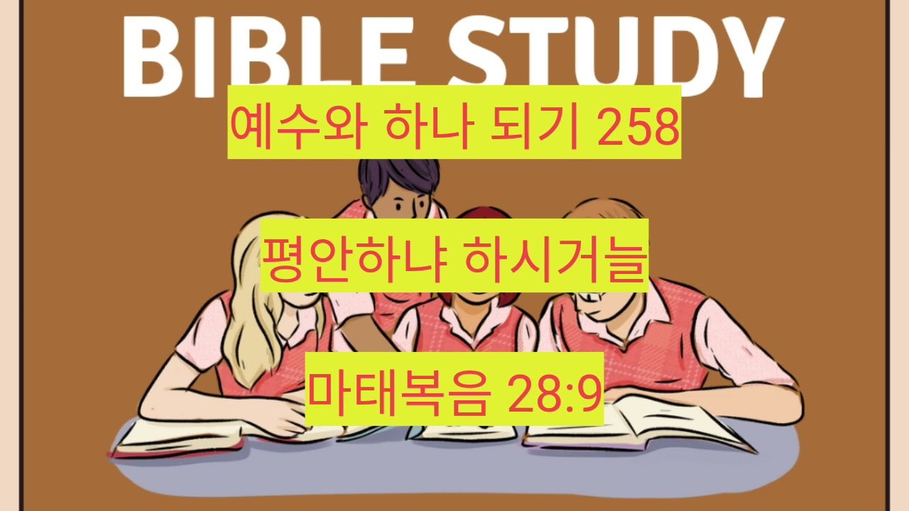 평안하냐 하시거늘 (마태복음 28:9) 258