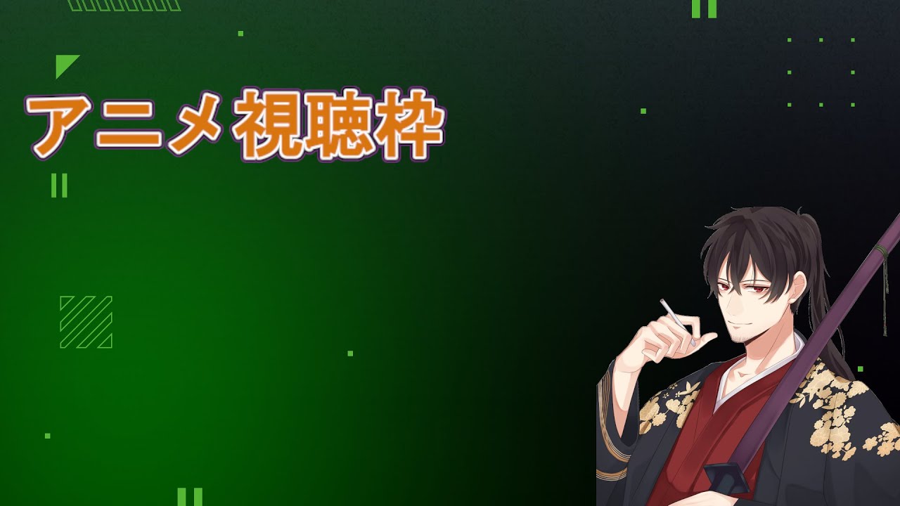 アニメ視聴枠『サカモトデイズ、その着せ替え人形は恋をする、地獄楽S２』見ていきます　＝聖（ひじりやいば）刃＝　　　#個人勢vtuber　#刃の乱
