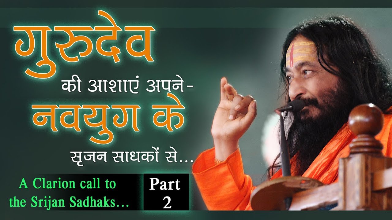 गुरुदेव की आशाएँ अपने नवयुग के सृजन साधकों से (Part 2/2)... A Clarion call to Srijan Sadhaks