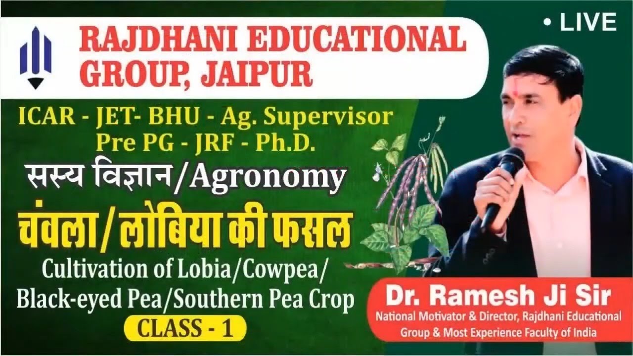 [12] Agriculture supervisor Classes || चंवला_लोबिया की फसल_Cultivation of Lobia_Cowpea | Class-1