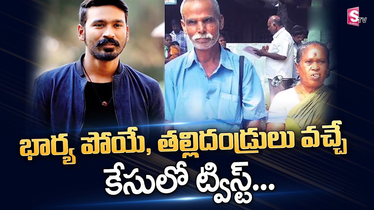 Dhanush's Paternity Case Latest Updates | Old Couple Claims As Dhanush Parents | SumanTV