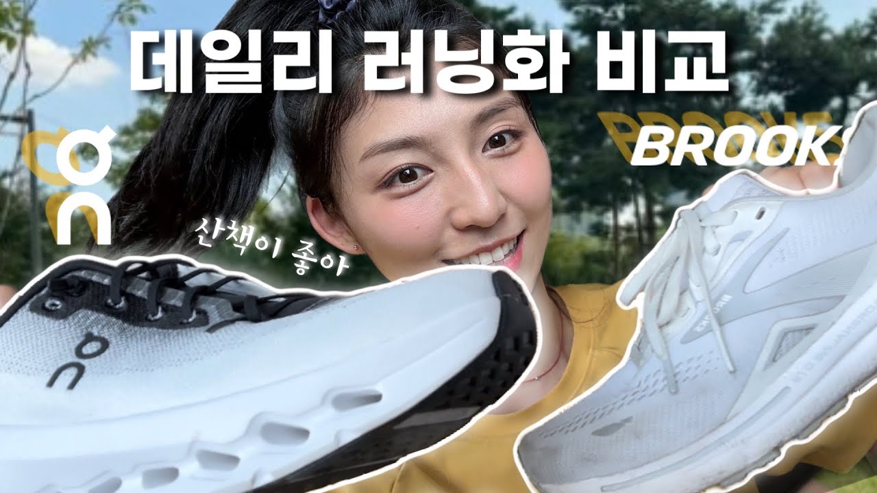 On(온)러닝, Brooks(브룩스) 러닝화 비교🚶‍♀️🚶🚶‍♂️산책이 좋아 🍂 데일리 러닝화, 운동화 추천