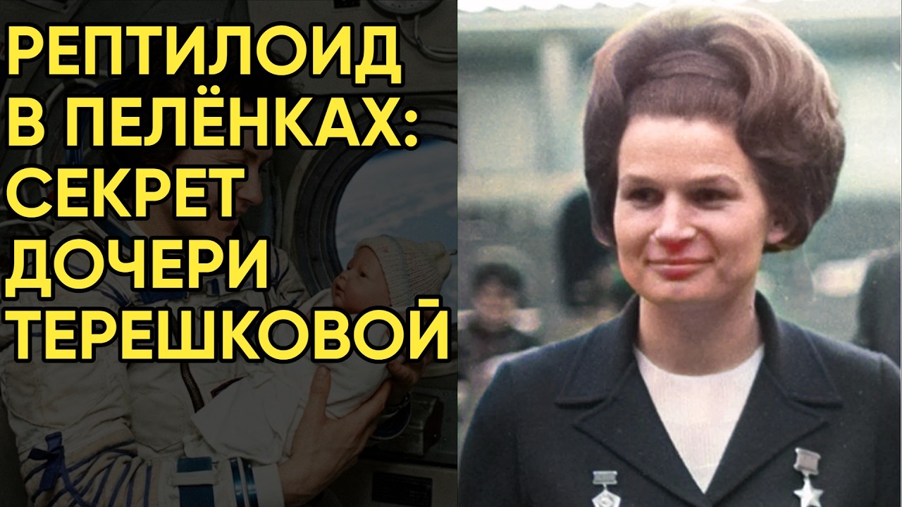 Терешкова родила в космосе рептилоида? Тайный приказ Хрущева уничтожить все улики