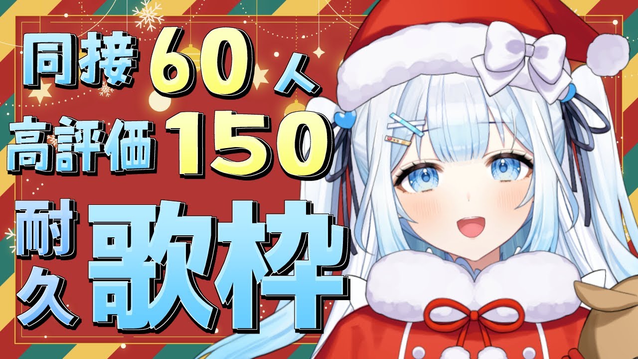 【 #歌枠 】2時間以内に同接60人&高評価150耐久歌枠！クリスマス曲歌います🎄初見さん・ROMさん大歓迎！【 #新人vtuber / #甘羽しお / #雑談 】