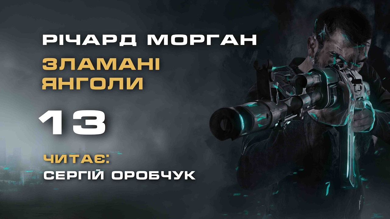 РІЧАРД МОРҐАН «Зламані янголи» 13