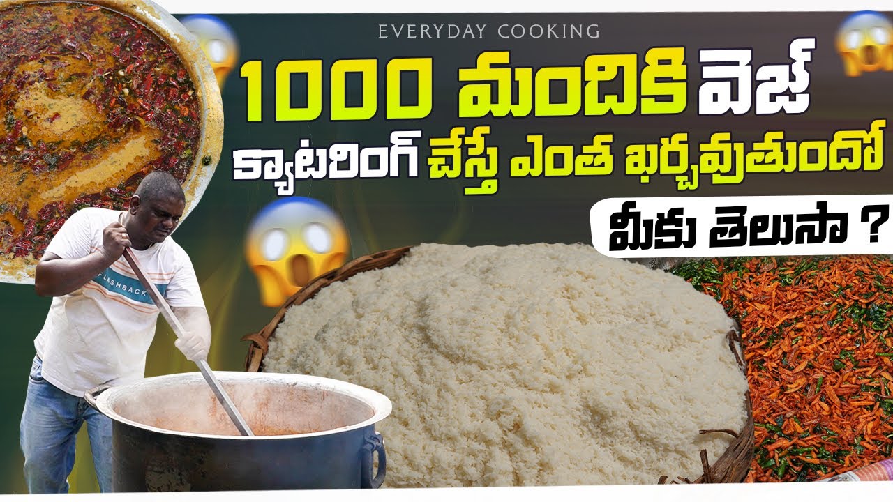1000మందికి క్యాటరింగ్ చేయాలంటే ఏ ఐటమ్స్ ఎంతెంత వేసుకోవాలిమనం చేసుకోవాలంటే ఎంతఖర్చవుతుందోతెలుసుకుందాం