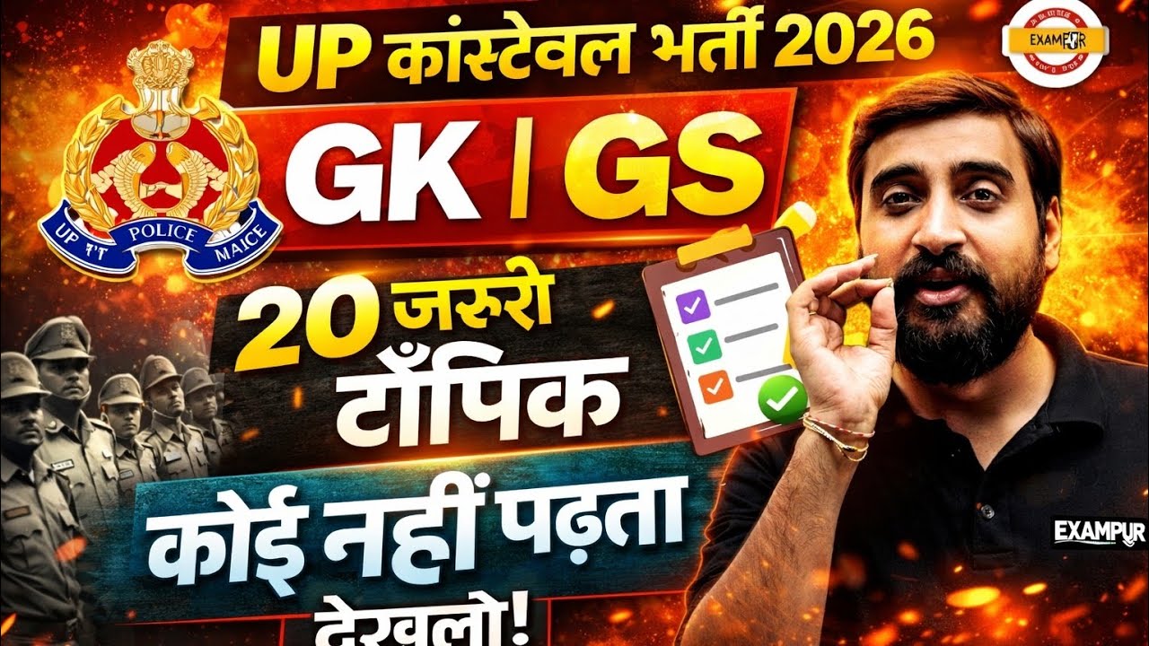 UP CONSTABLE GK GS IMPORTANT TOPIC | UP POLICE IMPORTANT TOPICS||