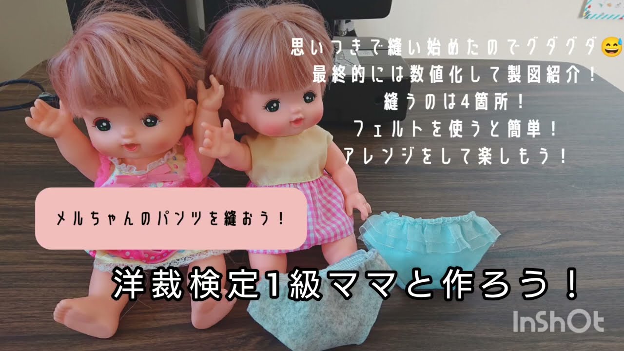 洋裁検定1級ママと作ろう！メルちゃんのパンツ作り！