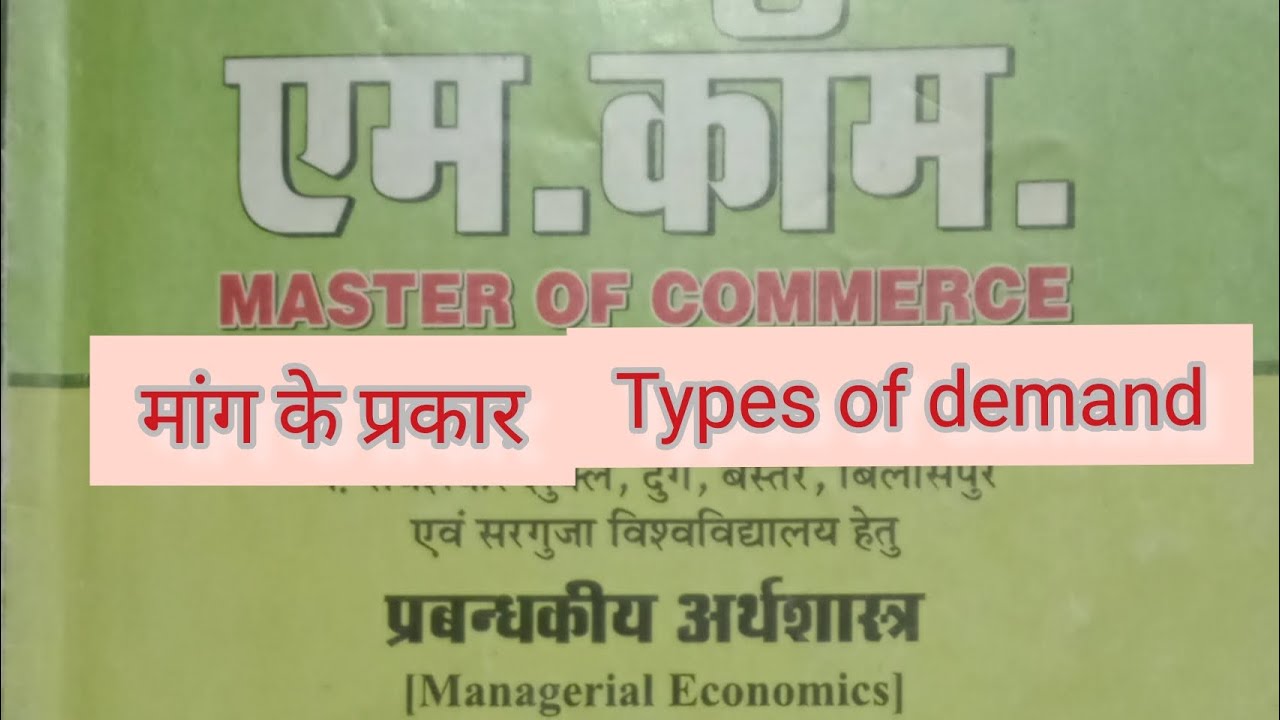 मांग के प्रकार | types of demand | unit 2 | part 6 | #gk#gs#demand#economic #pyq#importantquestions 