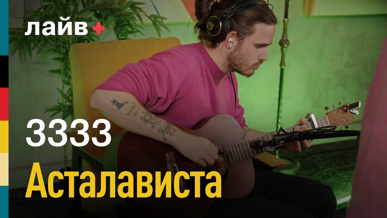 3333 &mdash; Асталависта | СОЮЗ ЛАЙВ
