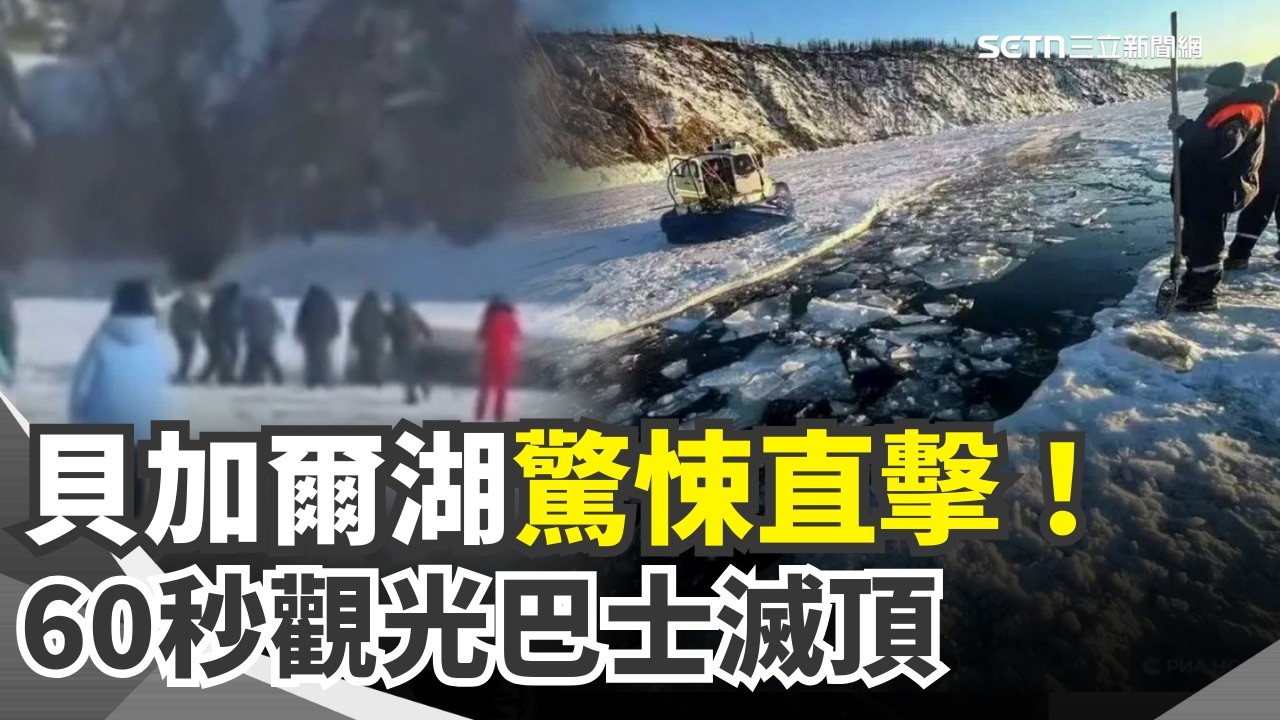 冰湖吞車不到60秒 俄旅遊巴士墜貝加爾湖 山東山坡爆滿人潮挖化石 當局憂塌急封山 美國海關新動作 2/24起停收非法川普關稅【全球解析】｜三立新聞網 SETN.com