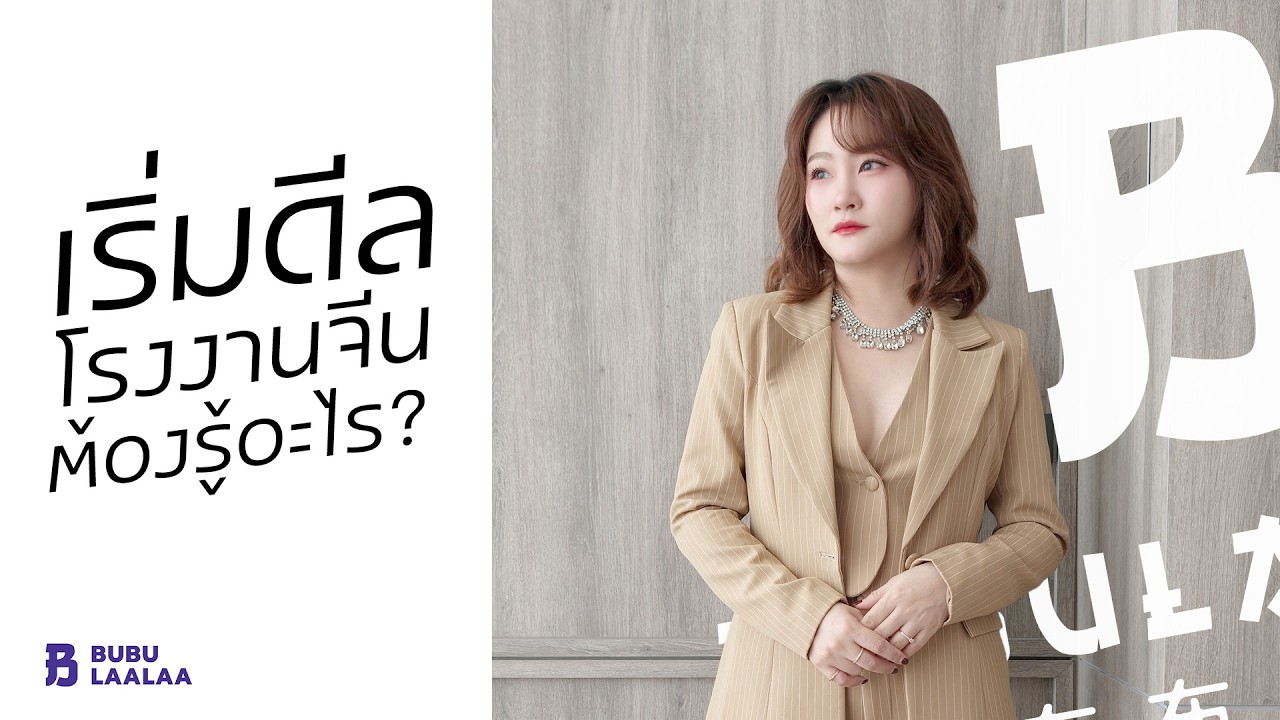 Q&A #1 เริ่มต้นดีลโรงงานจีน สิ่งที่มือใหม่ “พลาดบ่อยที่สุด”
