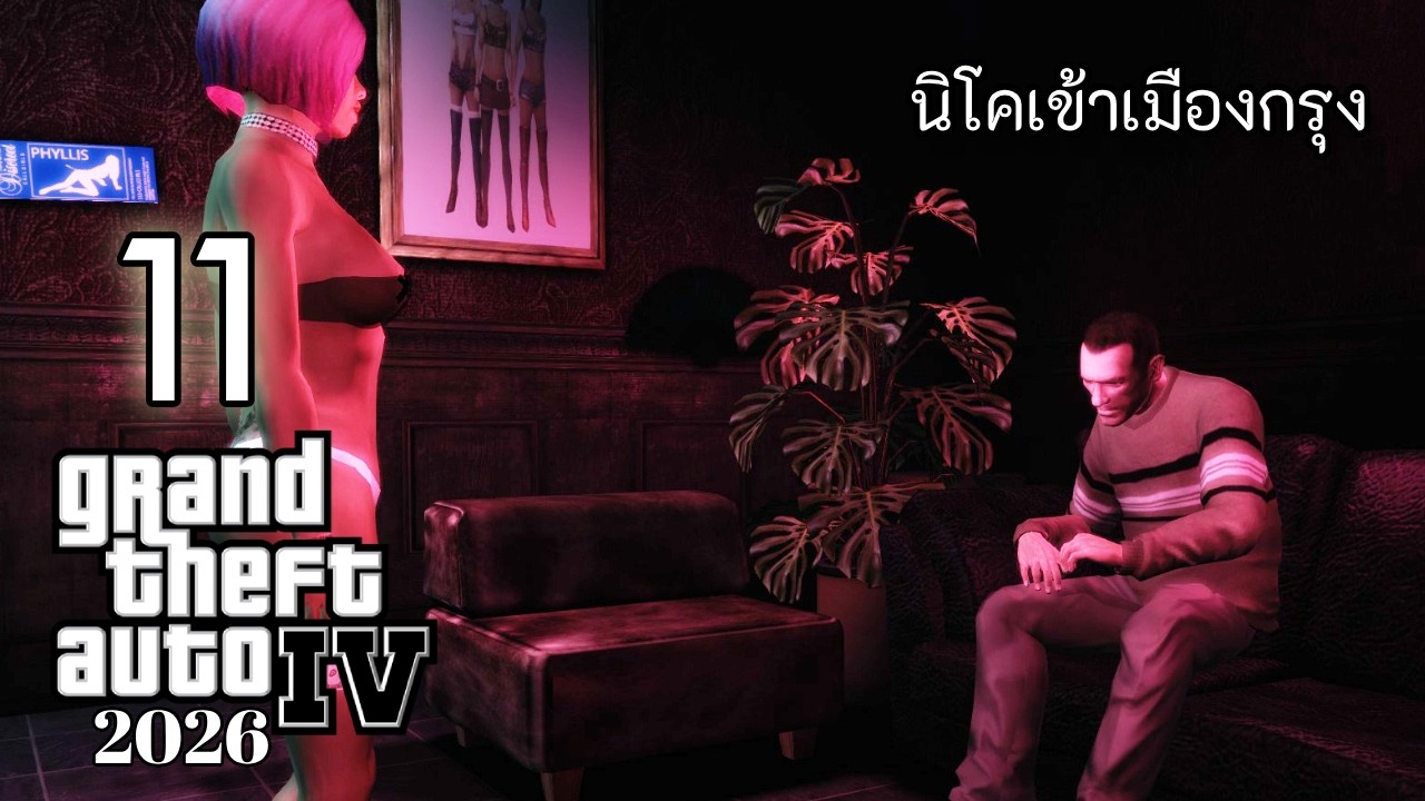 🔴  GTA IV | [11] ห้องนี้มืดจังเลยนะครับพี่สาว!!