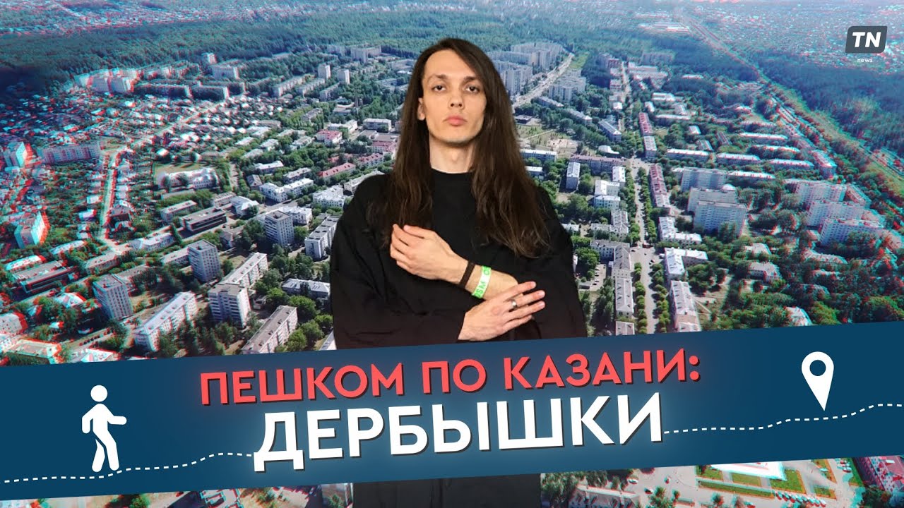 Пешком по Казани: ДЕРБЫШКИ