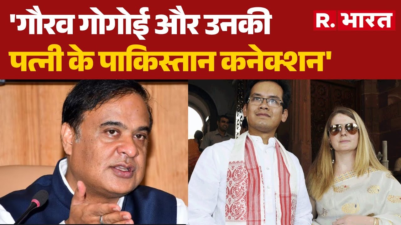 CM Himanta Biswa Sarma On Gaurav Gogoi : 'गौरव गोगोई और उनकी पत्नी के पाकिस्तान कनेक्शन' | R.Bharat