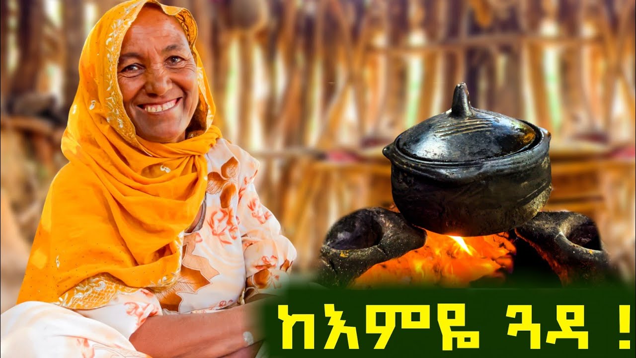 ✅ ሴት ልጆቼ ሲወልዱ ማረ'ስ ደስ ይለኛል ❤  ከእምዬ ጓዳ ተመልሷል ! #wollo   #habesha   