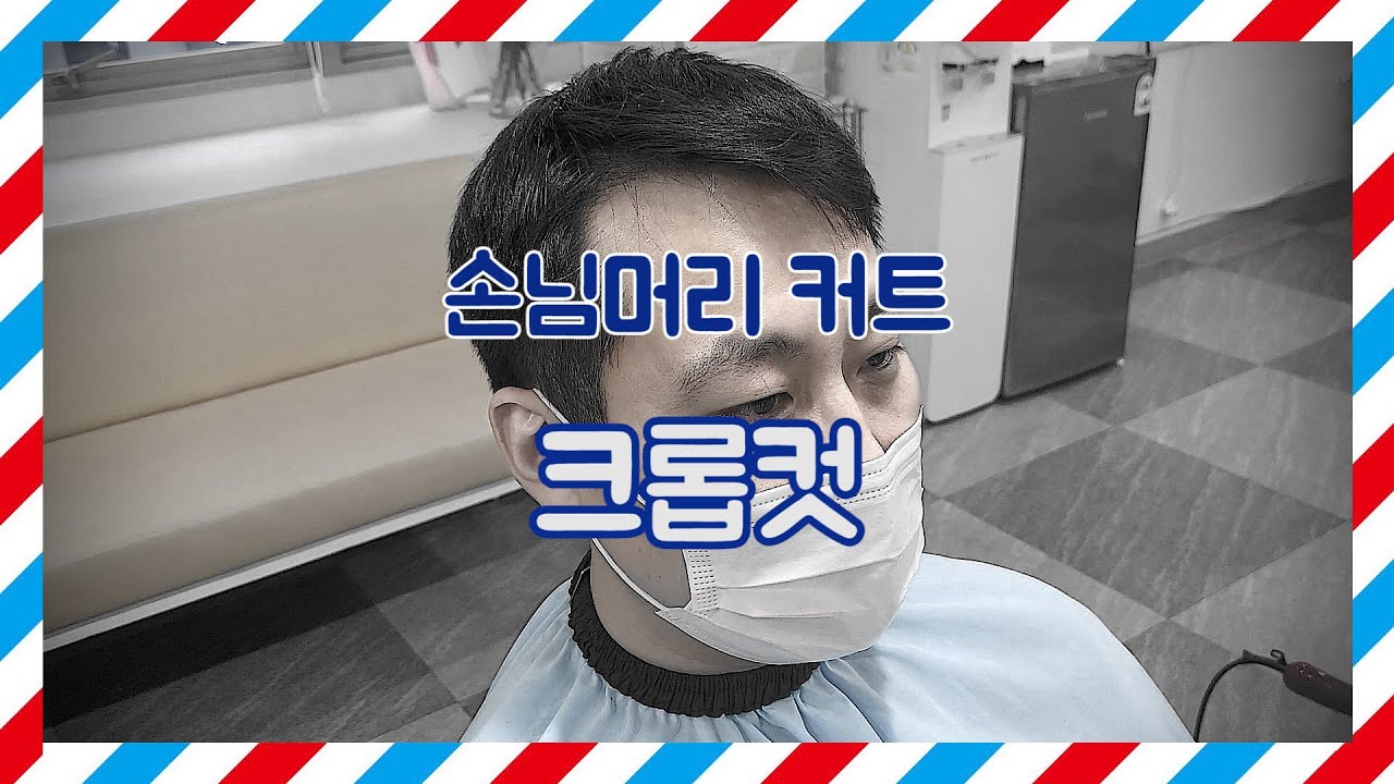 [안양이용학원] 크롭컷