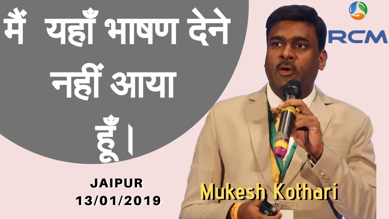 मैं यहाँ भाषण देने नहीं आया हूँ। | #UES#MukeshKothari#RCM | Jaipur| 13 Jan 2019