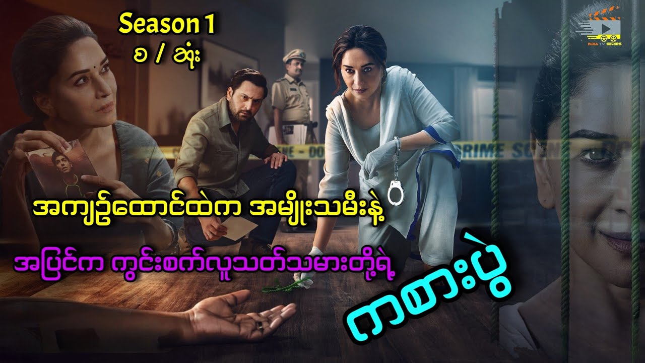 ‌‌အကျဉ်ထောင်ထဲက လူသ-တ်သမားနဲ့ အပြင်က ကွင်းစက်လူသ-တ်သမားတို့ရဲ့ကစားပွဲ