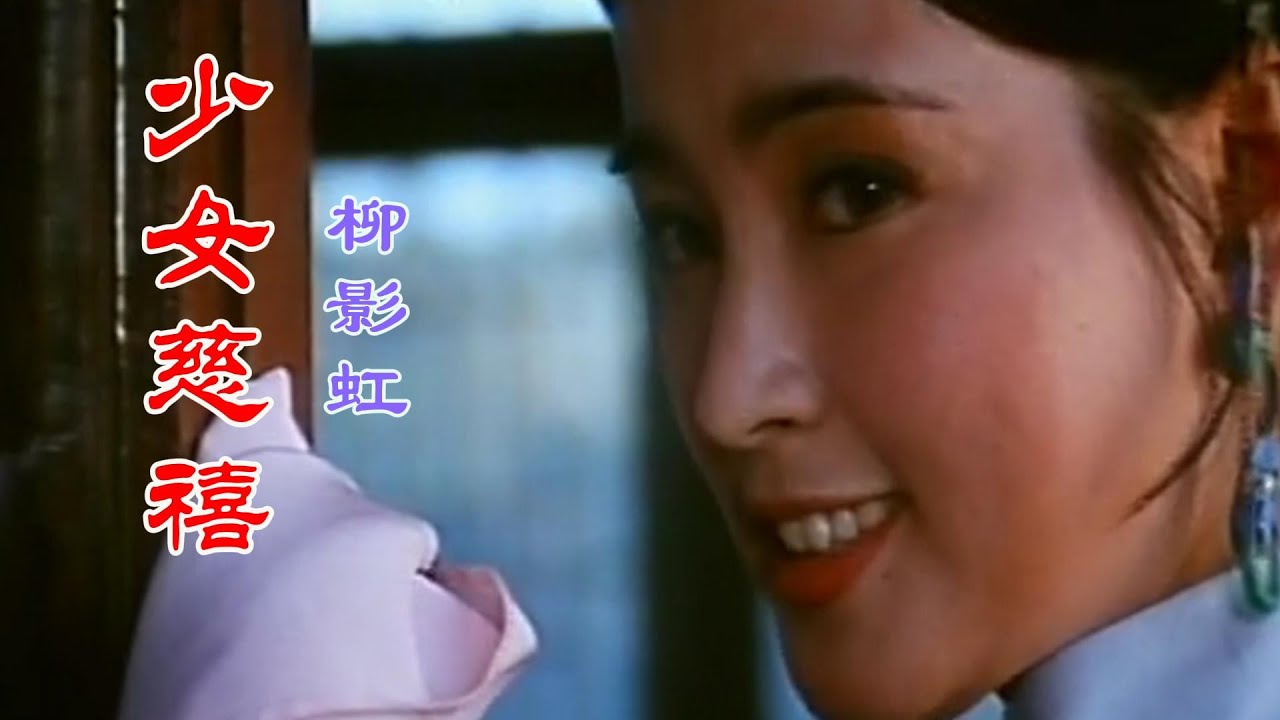 少女慈禧 (主題曲) 主唱 柳影虹