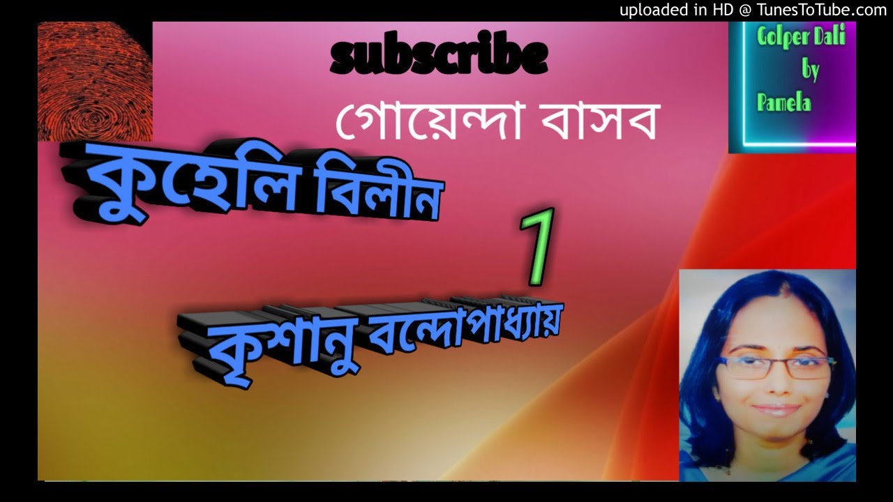 কুহেলী বিলীন (1)/কৃশানু বন্দোপাধ্যায় /audio detective Basab story murder mystery audio