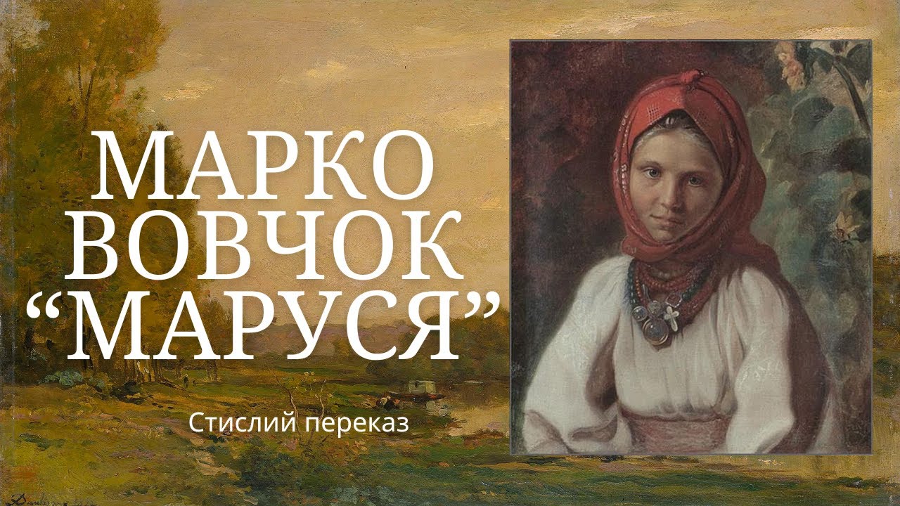 Марко Вовчок 