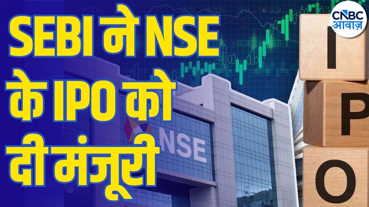 NSE के IPO को हरी झंडी, SEBI ने दी IPO को मंजूरी | NSE IPO Approved by SEBI
