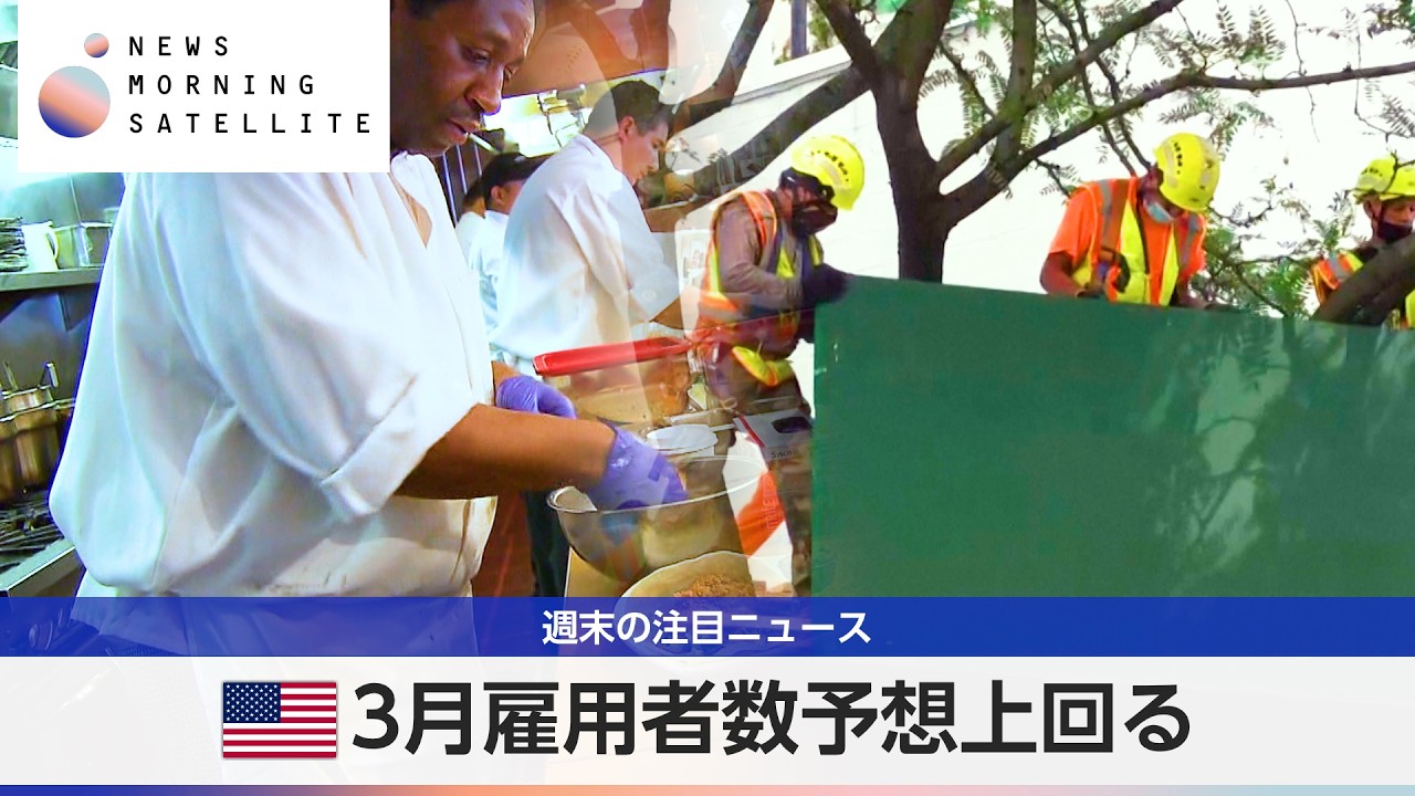 米3月雇用者数予想上回る【モーサテ】