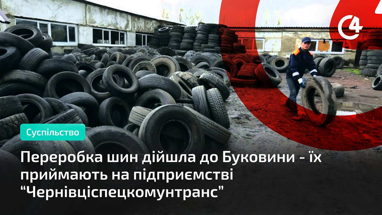 Переробка шин дійшла до Буковини - їх приймають на підприємстві “Чернівціспецкомунтранс”