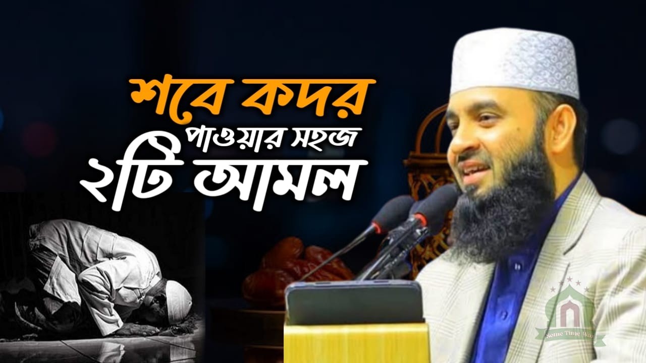 🔴LIVE লাইলাতুল কদর পাওয়ার সহজ উপায়। জীবন বদলে যাবে💚Mizanur rahman Azhari 💚9 Mar 202621:05