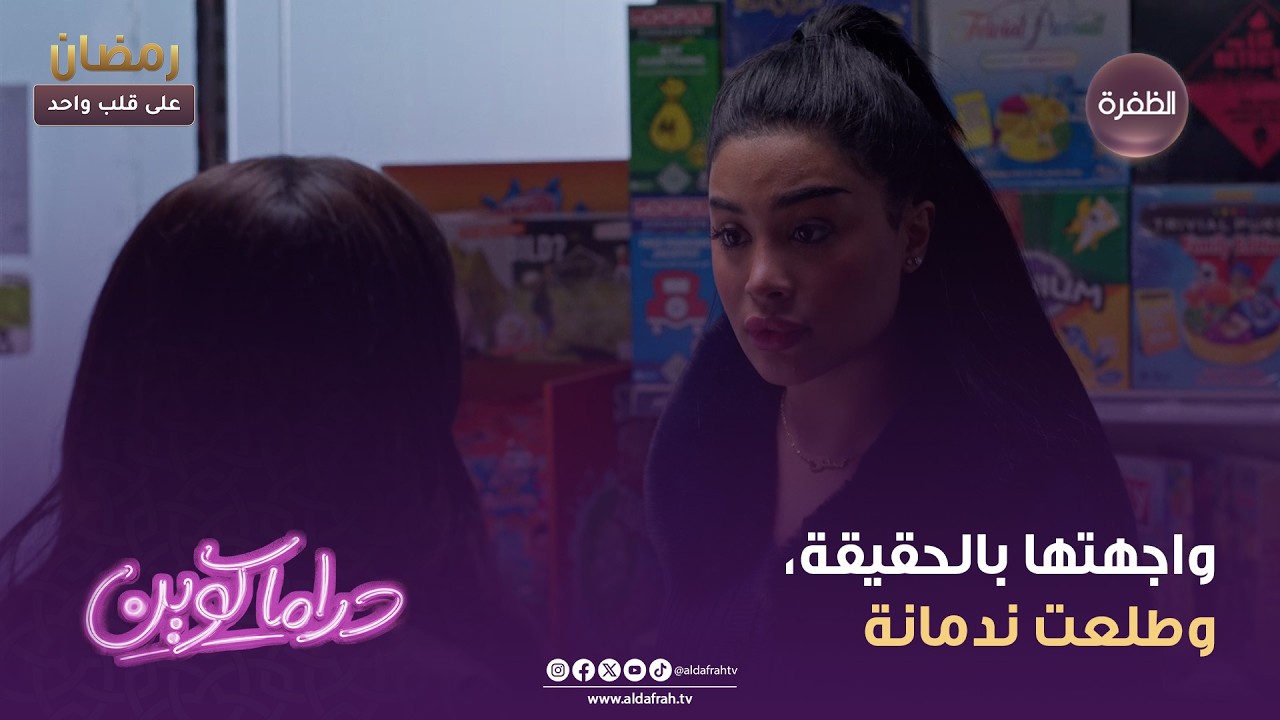 دراما كوين | واجهتها بالحقيقة، وطلعت ندمانة | الحلقة 26