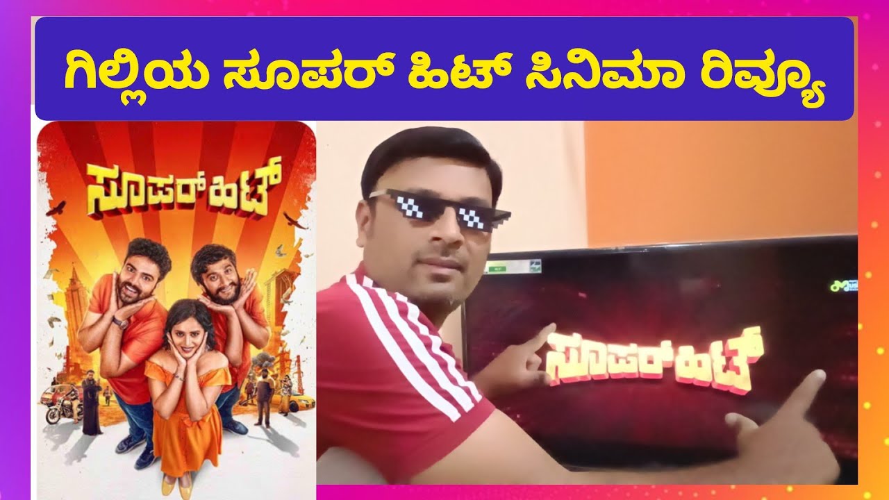ಗಿಲ್ಲಿಯ ಸೂಪರ್ ಹಿಟ್ ಸಿನಿಮಾ ರಿವ್ಯೂ ಸಿನಿಮಾ ಸೂಪರ್ ಹಿಟ್ #superhit Review 