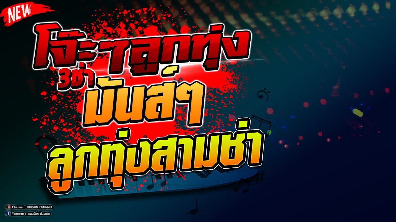 โจ๊ะๆแสดงสด ลูกทุ่งสามช่ามันส์ๆ